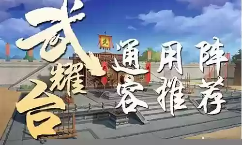 武曜台阵容搭配插图