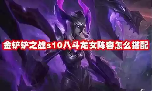 龙女阵容斗士怎么搭配插图