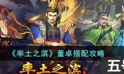 汉董卓最强阵容搭配插图