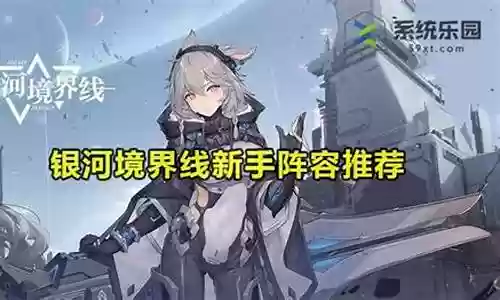 银河白狐阵容搭配插图