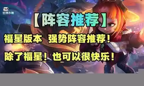 福星简单强势阵容搭配插图
