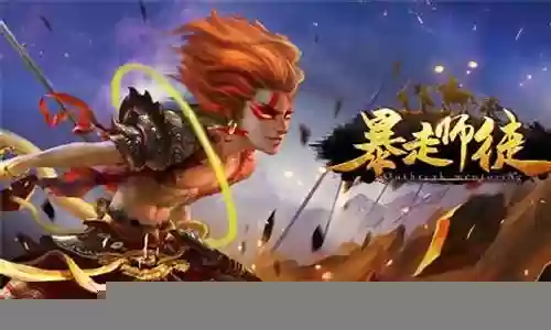 暴走师徒阵容搭配图插图