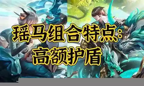 瑶马组合阵容搭配插图