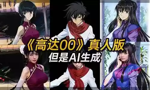 真人高达00阵容搭配插图