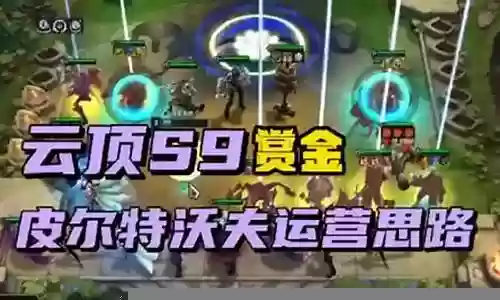 连胜赏金成型阵容搭配插图