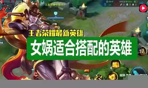 对抗女娲的阵容搭配插图