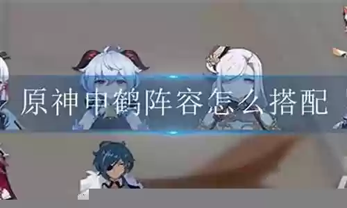 申鹤甘雨阵容搭配插图