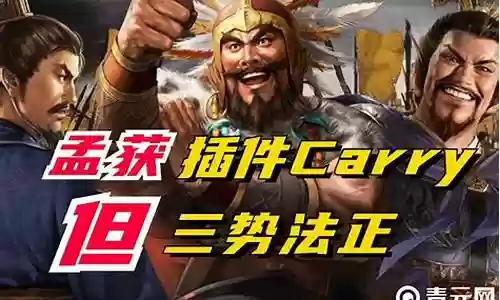 三擒孟获阵容搭配插图