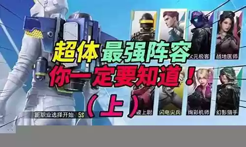 超体职业阵容搭配插图