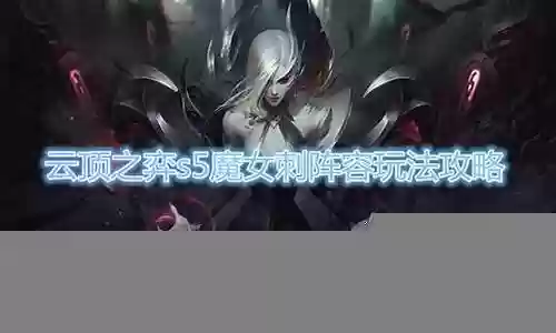 魔女企划怎么搭配阵容插图