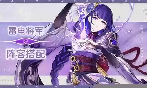 海岛雷电将军阵容搭配插图