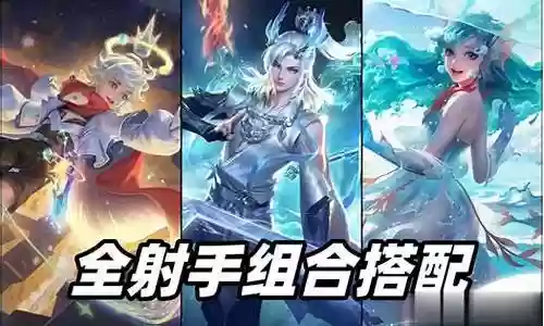 王者荣耀射手阵容搭配插图