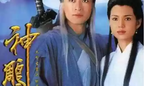 徐克神雕侠侣阵容搭配插图