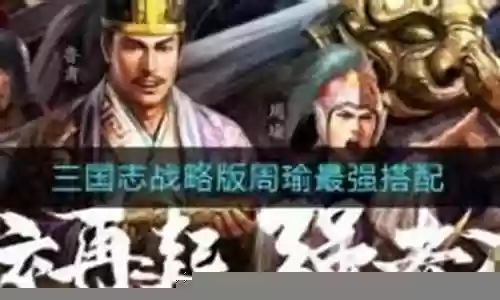 群雄争霸周瑜阵容搭配插图