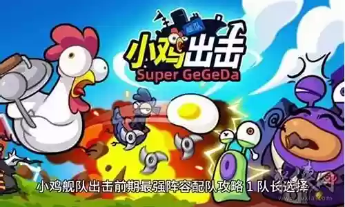 小鸡大战阵容怎么搭配插图
