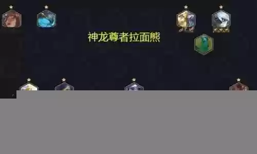 熊霸克制阵容最新搭配插图