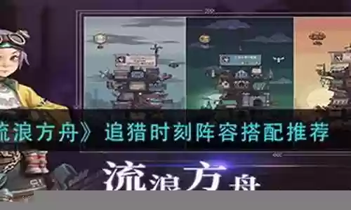 追猎打法阵容搭配图书大全插图