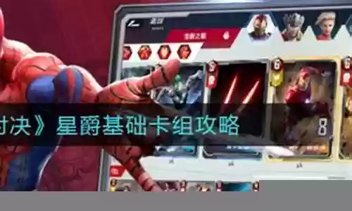 漫威星爵搭配阵容插图