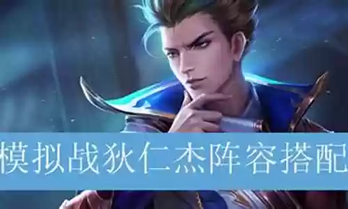 模拟战狄仁杰阵容搭配插图