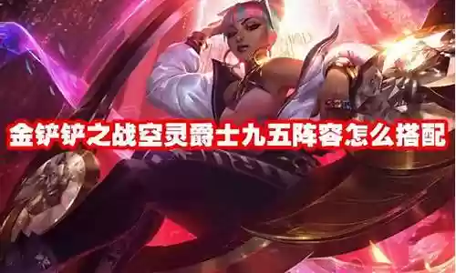 爵士95后期怎么搭配阵容插图