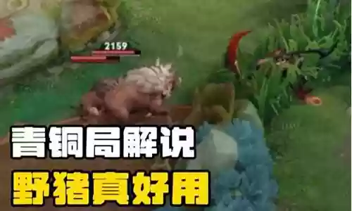 王者荣耀野猪阵容搭配推荐插图