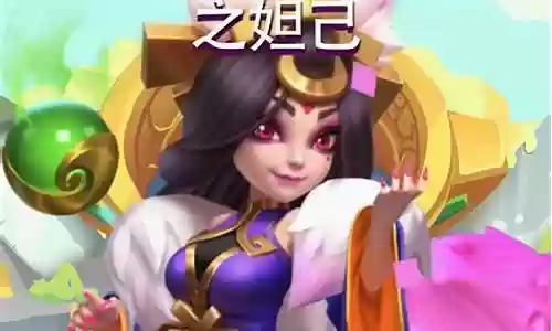 妲己阵容 英灵搭配推荐插图