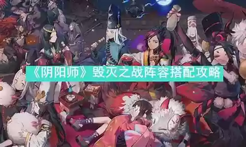毁灭之蝶阵容配置搭配插图
