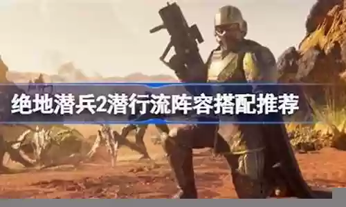地狱潜者搭配什么阵容插图