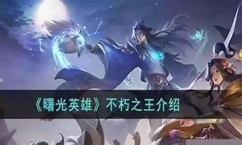 不朽之王手游搭配阵容插图