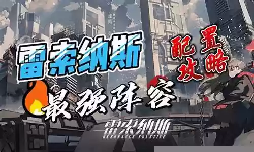艾达斯最强阵容搭配插图