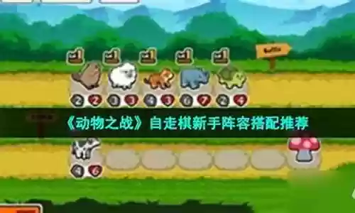 动物大战阵容搭配图插图