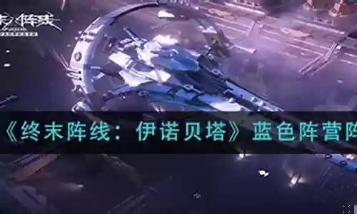 终末阵线蓝色阵容搭配图插图