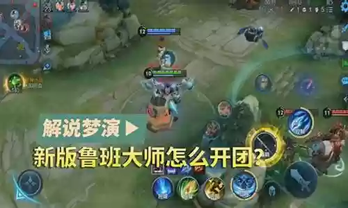 新版鲁班大师阵容搭配攻略插图
