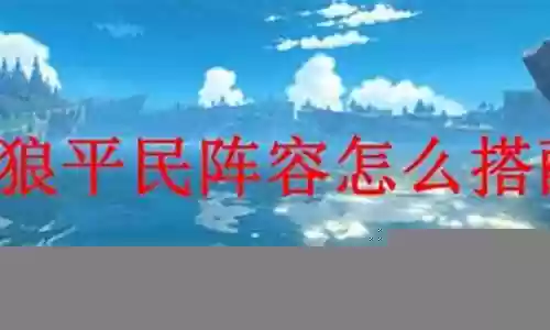 北风之神搭配推荐阵容最新插图