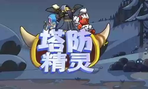 塔防精灵秘籍搭配阵容插图