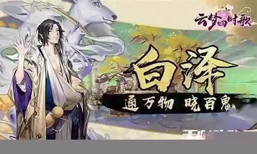 云梦白泽怎么搭配阵容插图