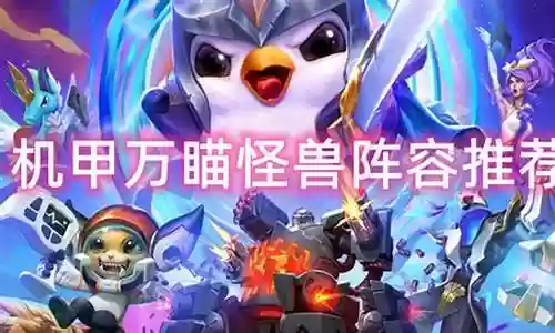 怪兽版本强势阵容搭配图插图