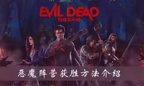 鬼玩人恶魔阵容搭配插图