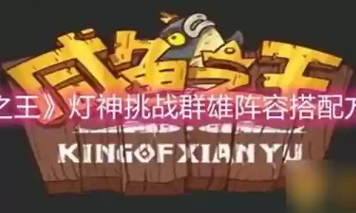 咸鱼之王群雄阵容搭配图插图