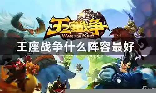 裁决王座最强阵容搭配推荐插图