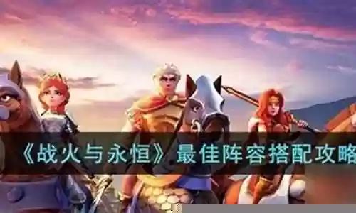 战火与永恒阵容搭配推荐插图