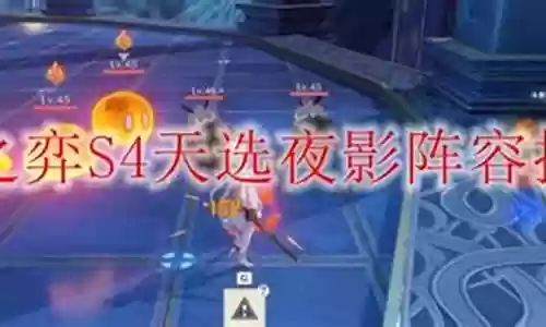 天选夜影阵容搭配插图