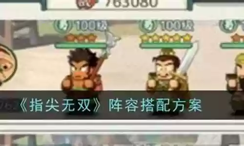 无双修罗阵容搭配插图
