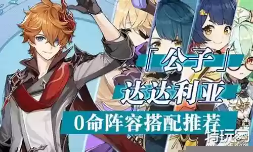 达达利亚砂糖阵容搭配插图