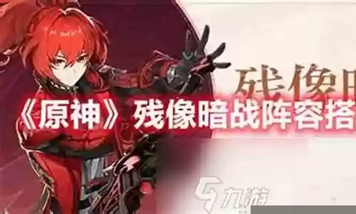 残像暗战阵容怎么搭配插图
