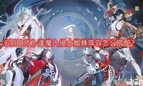 蜘蛛法师阵容怎么搭配最好插图
