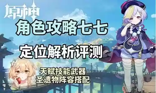 原神七七搭配阵容2021插图