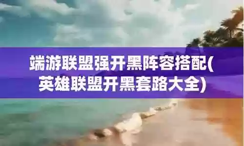 中国开黑阵容名单插图