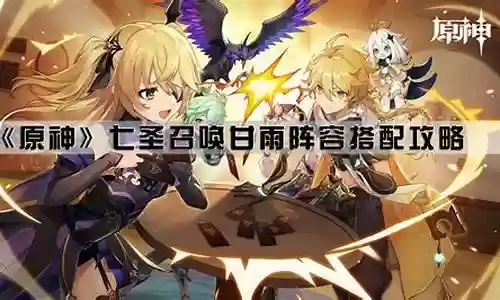 原神甘雨召唤阵容搭配推荐插图