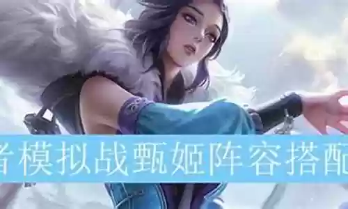 甄姬时空穿梭阵容怎么搭配插图